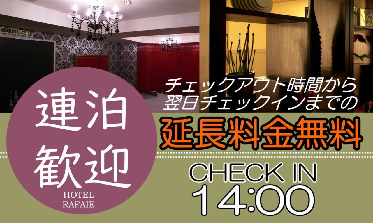 טוקיו Hotel Rafaie (Adults Only) מראה חיצוני תמונה